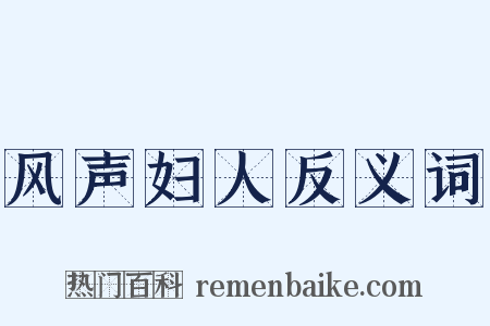 风声妇人反义词是什么意思的图片